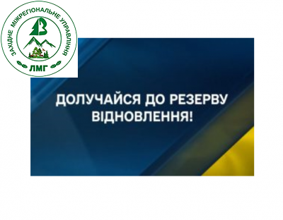 Доєднуйтеся до відновлення!