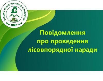 Повідомлення про проведення ІII лісовпорядної наради з розгляду матеріалів лісовпорядкування, доопрацьованих відповідно до екологічних умов, встановлених висновком з оцінки впливу на довкілля для філії «Брустурянське лісомисливське господарство» ДП «Ліси України» Закарпатської області