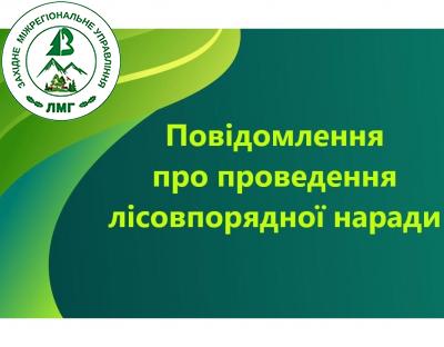 Повідомлення про проведення першої лісовпорядної наради з повторного базового лісовпорядкування лісів Верховинського районного лісгоспу Верховинської районної ради Івано-Франківської області