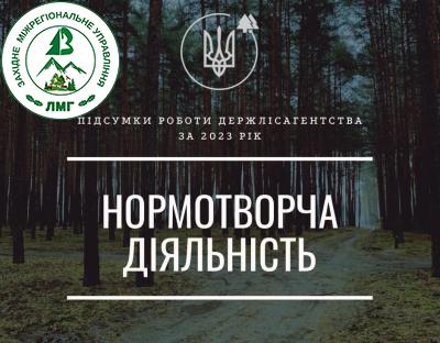 Підсумки роботи Держлісагентства за 2023 рік: нормотворча діяльність