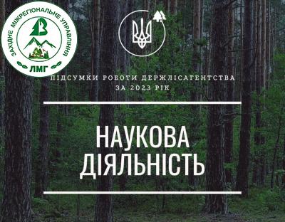 Підсумки роботи Держлісагентства за 2023 рік: наукова діяльність
