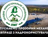 Держлісагентство України: Напрацьовуємо системний підхід до роботи з надрокористувачами