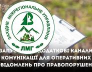 Держлісагентство: Запускаємо додаткові канали комунікації для оперативних повідомлень про правопорушення