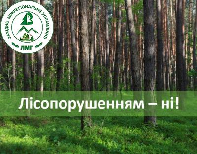 Лісопорушенням – ні!
