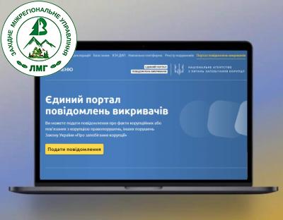 Управління підключено до Єдиного порталу повідомлень викривачів
