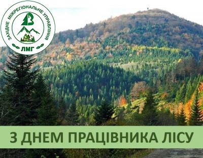  З ДНЕМ ПРАЦІВНИКА ЛІСУ!