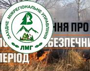 Увага: Пожежонебезпечний період! 
