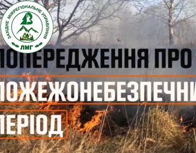 Увага: Пожежонебезпечний період! 