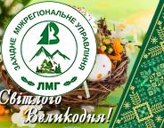 Вітання з Великоднем