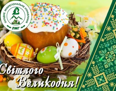 Вітання з Великоднем