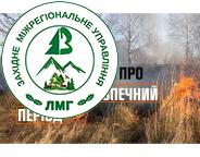 Увага! Попередження про пожежонебезпечний період!