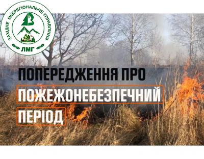 Увага! Попередження про пожежонебезпечний період!