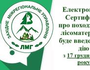 Електронний Сертифікат про походження лісоматеріалів буде введений в дію з 17 грудня 2023 року  