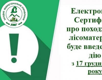 Електронний Сертифікат про походження лісоматеріалів буде введений в дію з 17 грудня 2023 року  