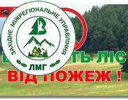  Збережемо ліс від пожеж!