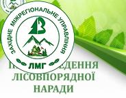 Повідомлення про проведення І лісовпорядної наради з розгляду матеріалів лісовпорядкування лісів виробничого структурного підрозділу «Львівська дистанція захисних лісонасаджень» регіональної філії «Львівська залізниця» акціонерного товариства «Українська залізниця» Івано-Франківської та Львівської областей