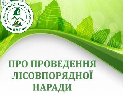 Повідомлення про проведення І лісовпорядної наради з розгляду матеріалів лісовпорядкування лісів Ужанського національного природного парку