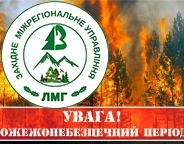 УВАГА: триває пожежонебезпечний період