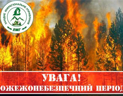 УВАГА: триває пожежонебезпечний період