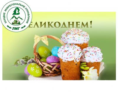 Вітання з Великоднем